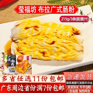 莹福坊广东潮式肠粉215g/3条广式早餐鸡蛋肠粉速食加热即食含酱汁