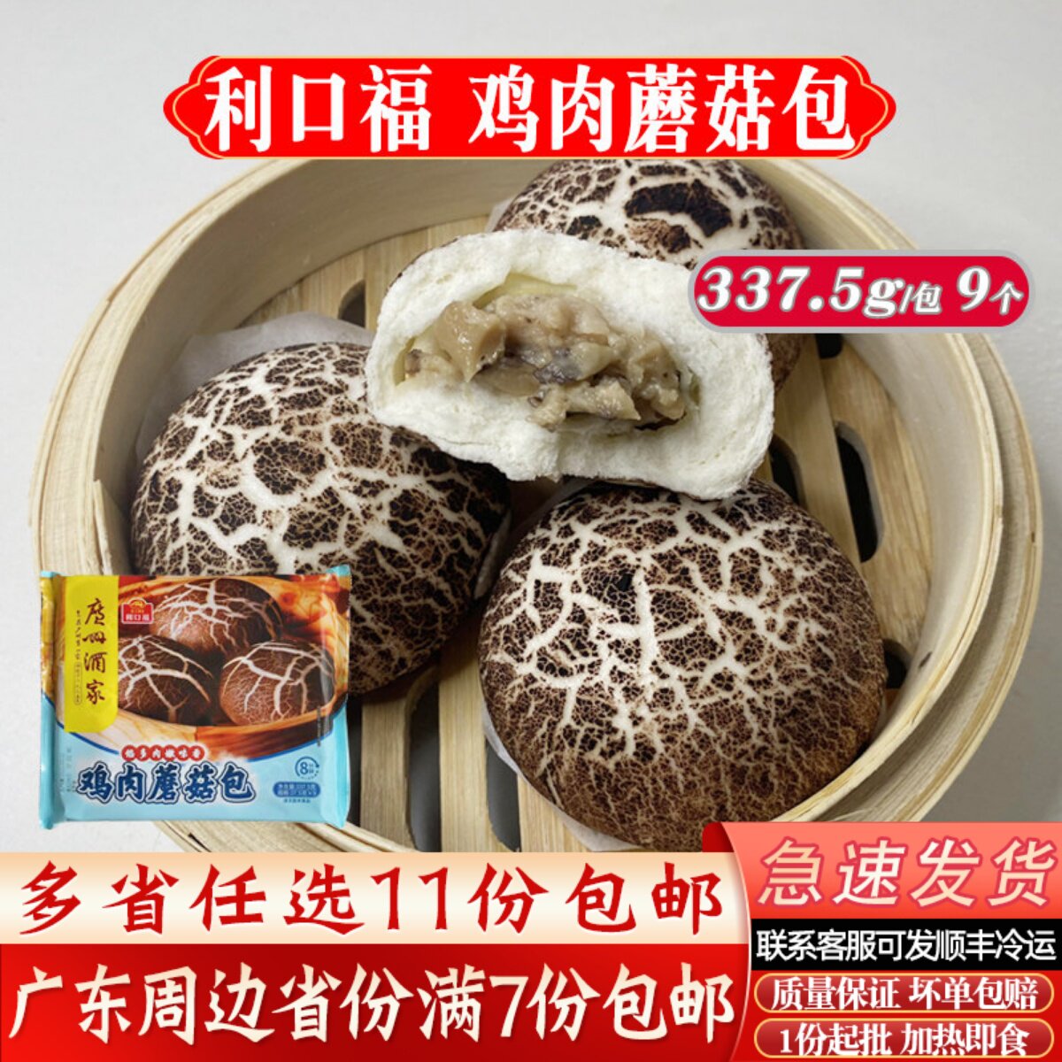 广州酒家利口福鸡肉蘑菇包337.5g/9个速冻包子半成品面食方便早点