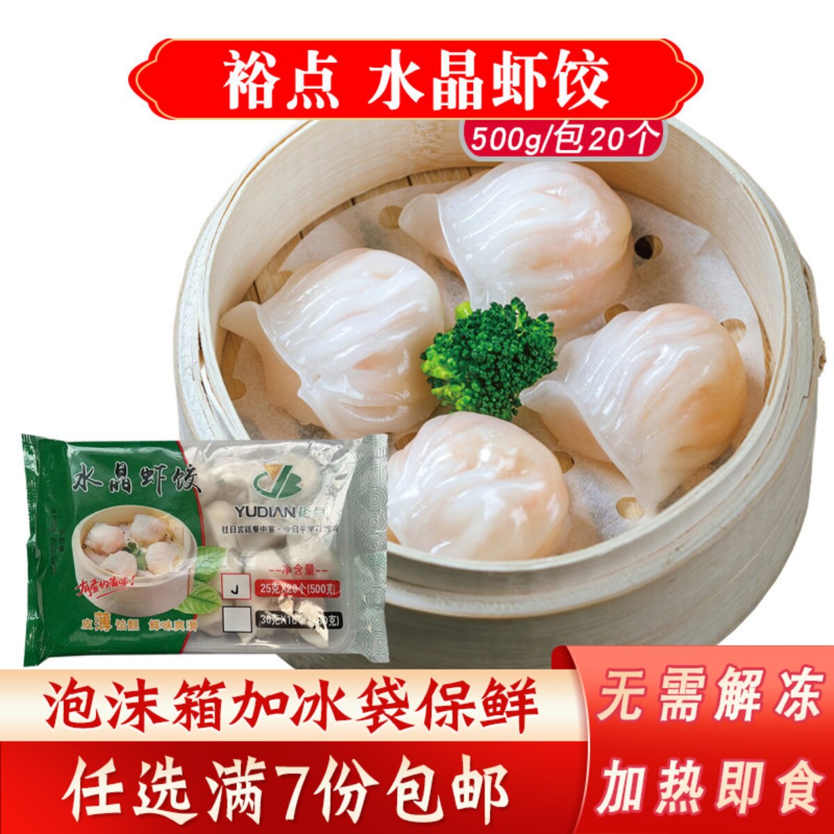 裕点水晶虾饺皇广式点心广东早茶速冻虾仁水晶饺子加热即食半成品