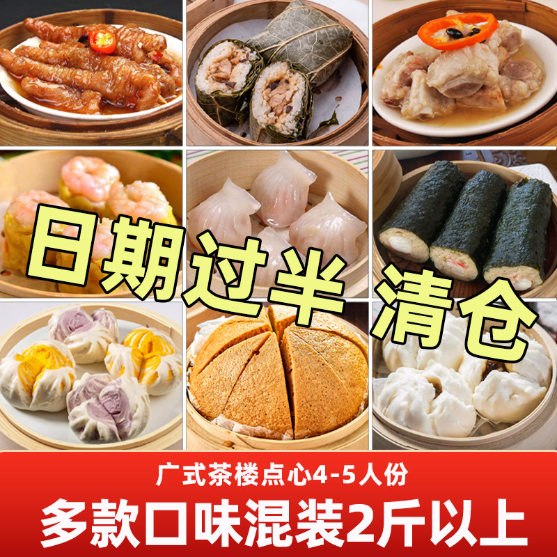 【特价捡漏临期食品】广式早茶点心虾饺凤爪冷冻速食食品数量有限