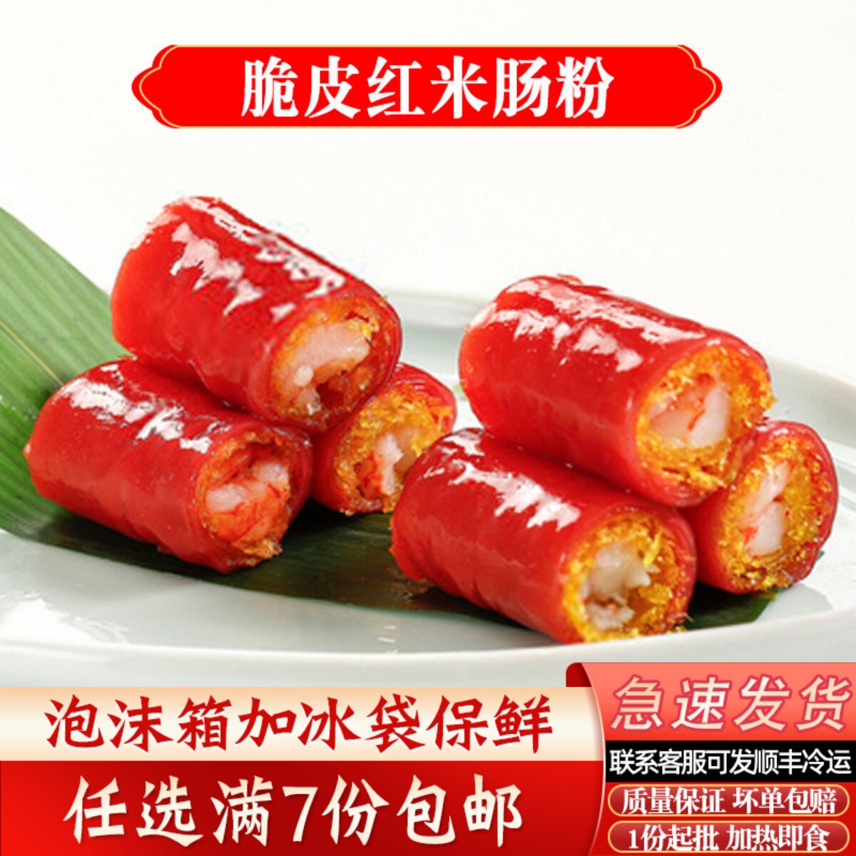 金莎虾仁红米肠海苔鲜虾脆肠粉速冻半成品脆皮红米肠茶楼点心早餐