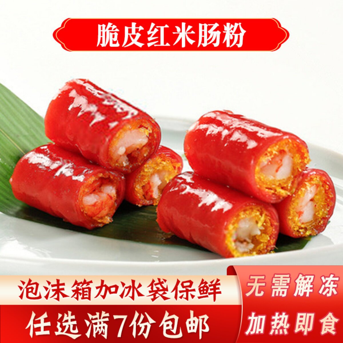 金莎虾仁红米肠海苔鲜虾脆肠粉速冻半成品脆皮红米肠茶楼点心早餐