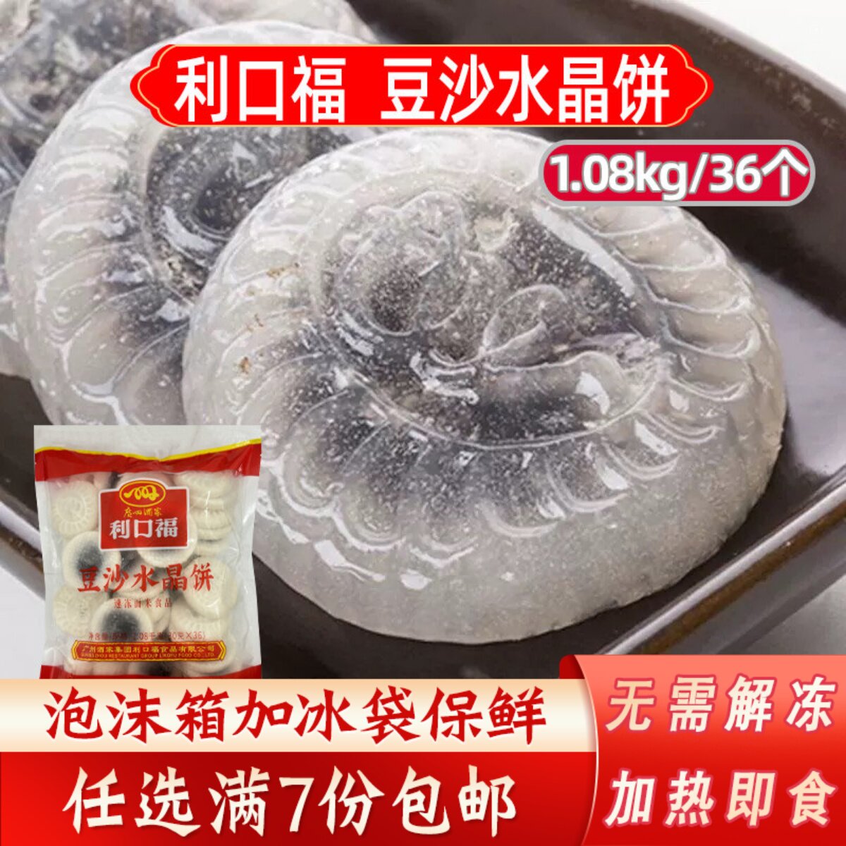 广州酒家利口福豆沙水晶饼1.08kg/36个广东早茶港式点心速冻早餐