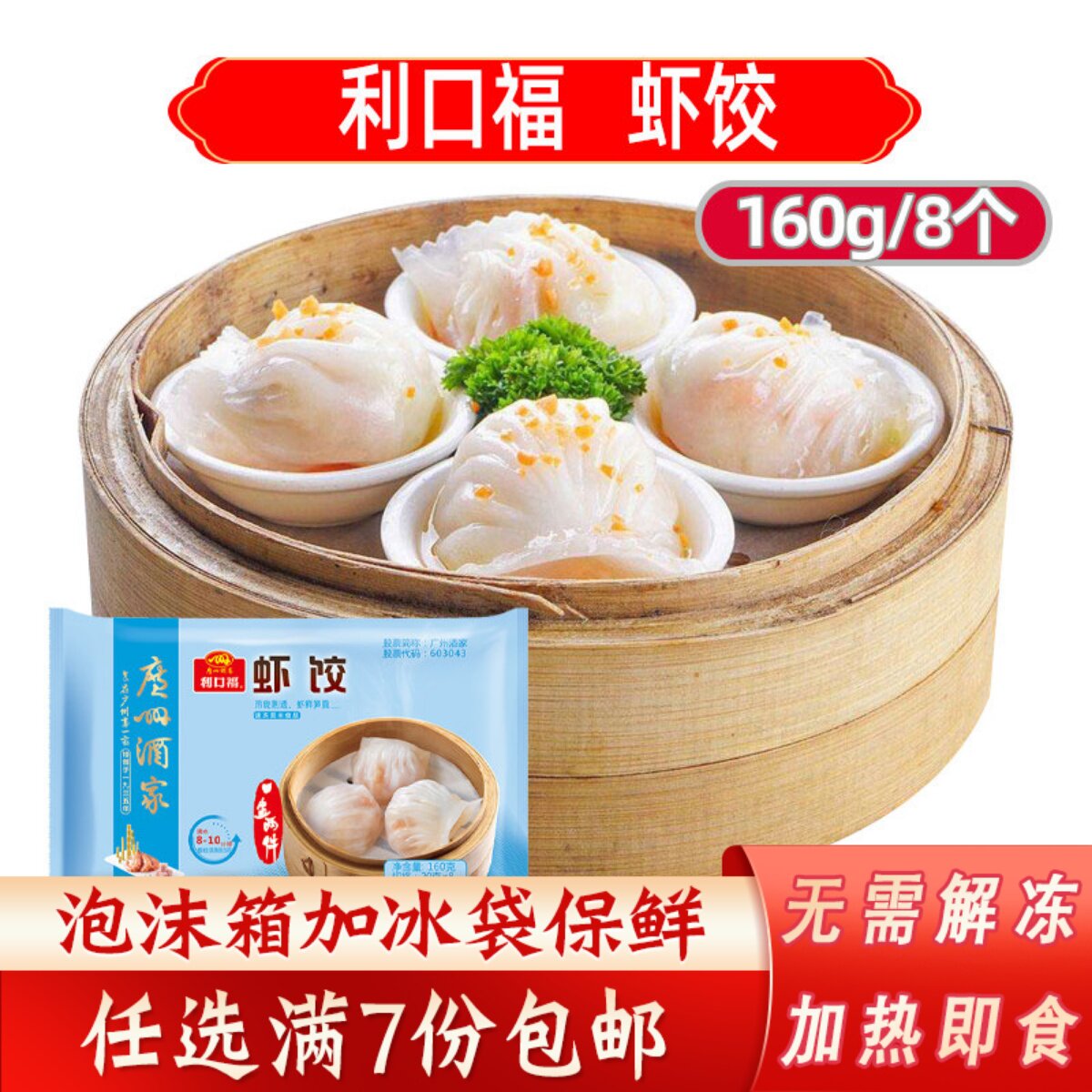 广州酒家利口福虾饺港式排骨虾饺广东早餐点心王干蒸春卷包子食品