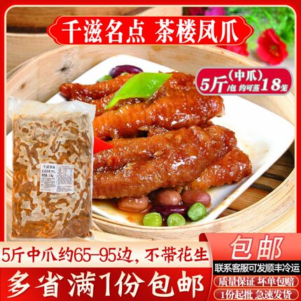 千滋名点茶楼蒸凤爪5斤装广式港式早茶酒楼点心冷冻食品鸡爪商用