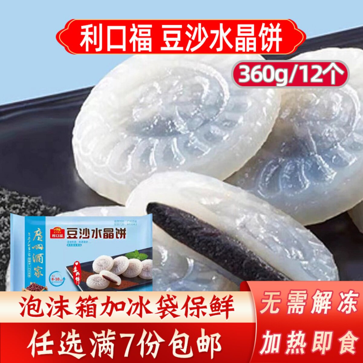 广州酒家利口福豆沙水晶饼/芝麻广东早茶港式点心速冻早餐水晶饼