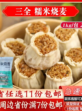 三全糯米烧麦早餐冷冻点心茶楼半成品速冻食品猪肉烧卖1kg商用