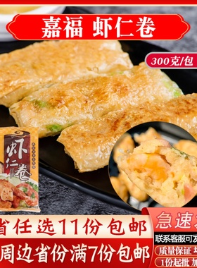嘉福虾仁卷腐皮卷油炸点心福建冷冻食品油炸小吃零食300g营养早餐