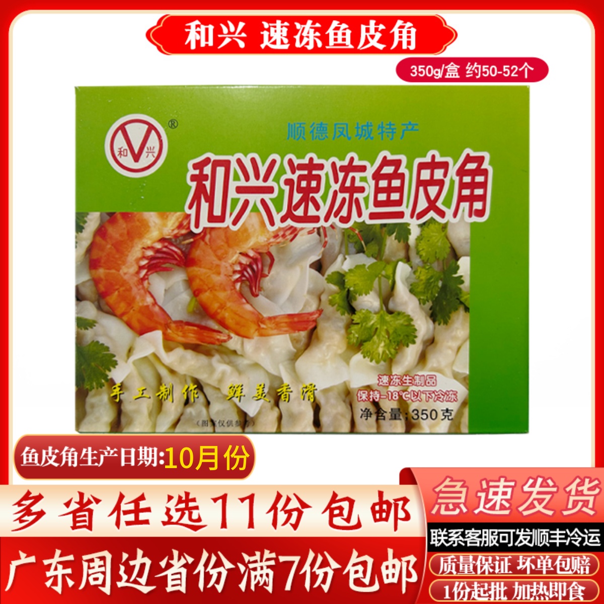 和兴速冻鱼皮角200g冷冻食品顺德特产红盒鱼皮饺火锅食材配菜饺子