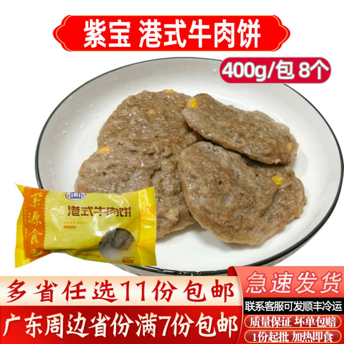 紫宝港式牛肉饼400g/8个商用快捷方便餐厅加热即食牛肉饼半产品