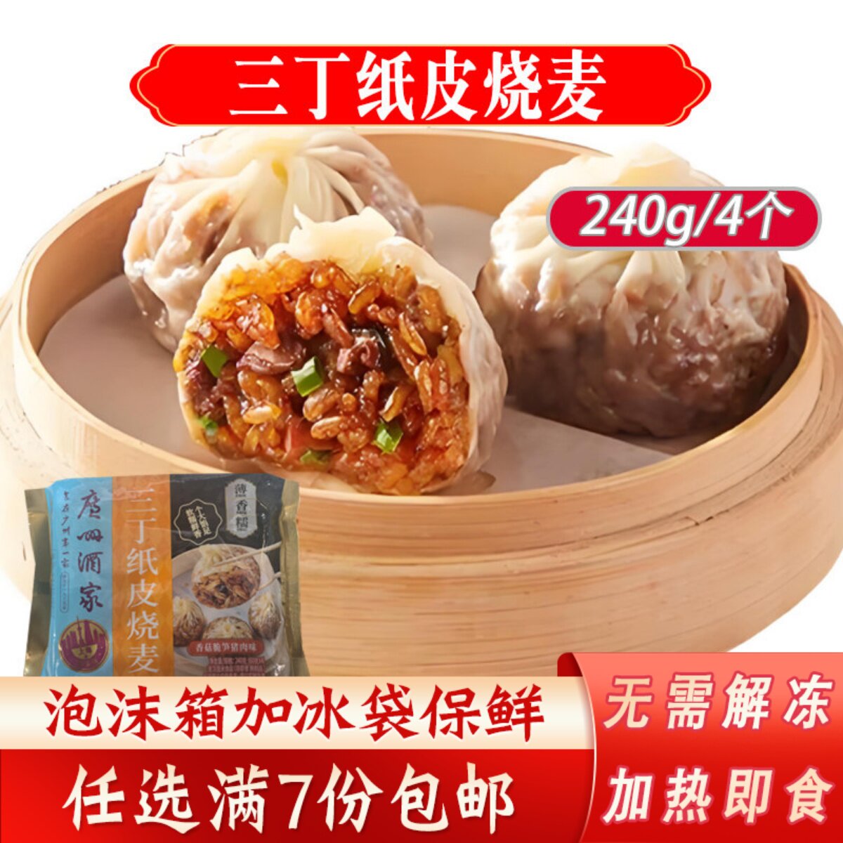 广州酒家三丁纸皮烧麦240g/4个广式早茶点心加热即食方便速冻食品