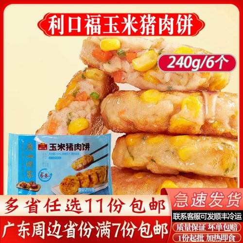 广州酒家玉米猪肉饼240g/6个早餐煎饼冷冻半成品玉米猪肉饼速冻品