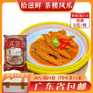 拾滋鲜豉汁凤爪酱味中爪20斤广式 早茶点心鸡脚冷冻半成品酱香鸡爪