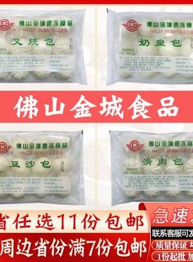 佛山金城食品叉烧包营养早餐滑肉包速冻面点奶黄包广式早茶包子