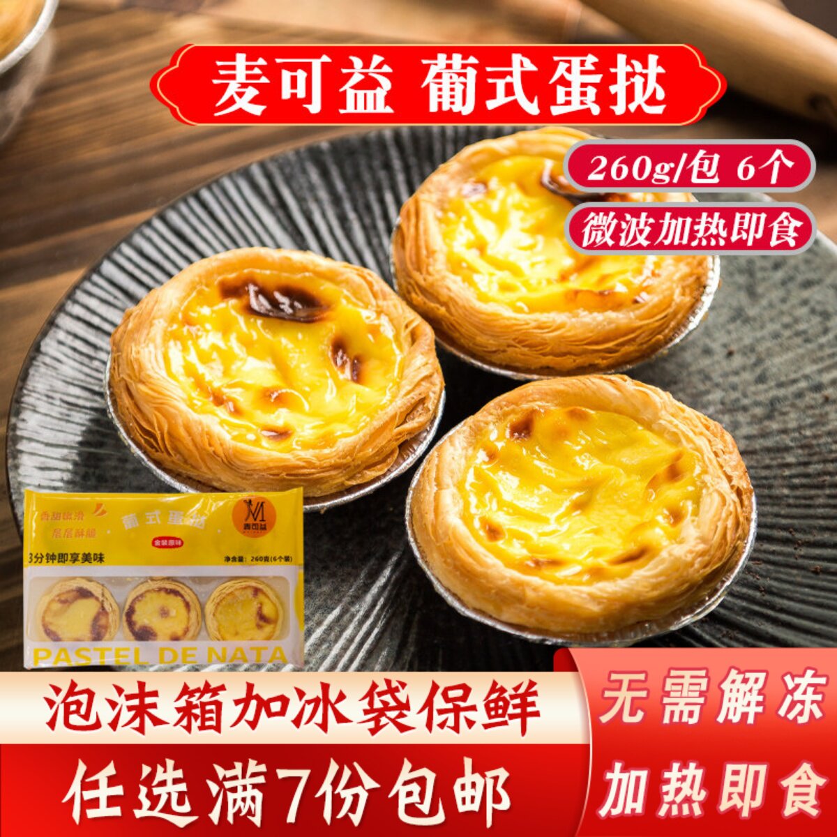 麦可益葡式蛋挞冷冻半成品空气炸锅加热即食烘焙成品葡挞懒人食材