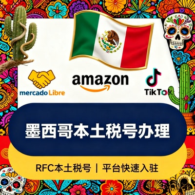 墨西哥RFC税号，一号一卖 用于美客多速卖通一年保障，包审核通过