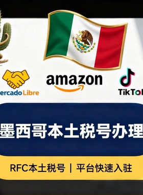墨西哥rfc本土税号! 一号一卖，适用于美可多亚马逊。盗图必究