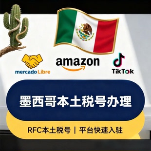 墨西哥rfc本土税号! 一号一卖，适用于美可多亚马逊。盗图必究