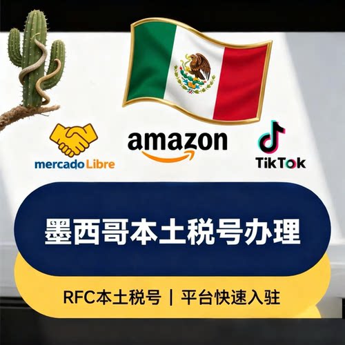墨西哥rfc本土税号! 一号一卖，适用于美可多亚马逊。盗图必究