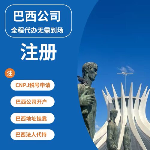 巴西公司注册，巴西美可多亚马逊虾皮本土店铺注册
