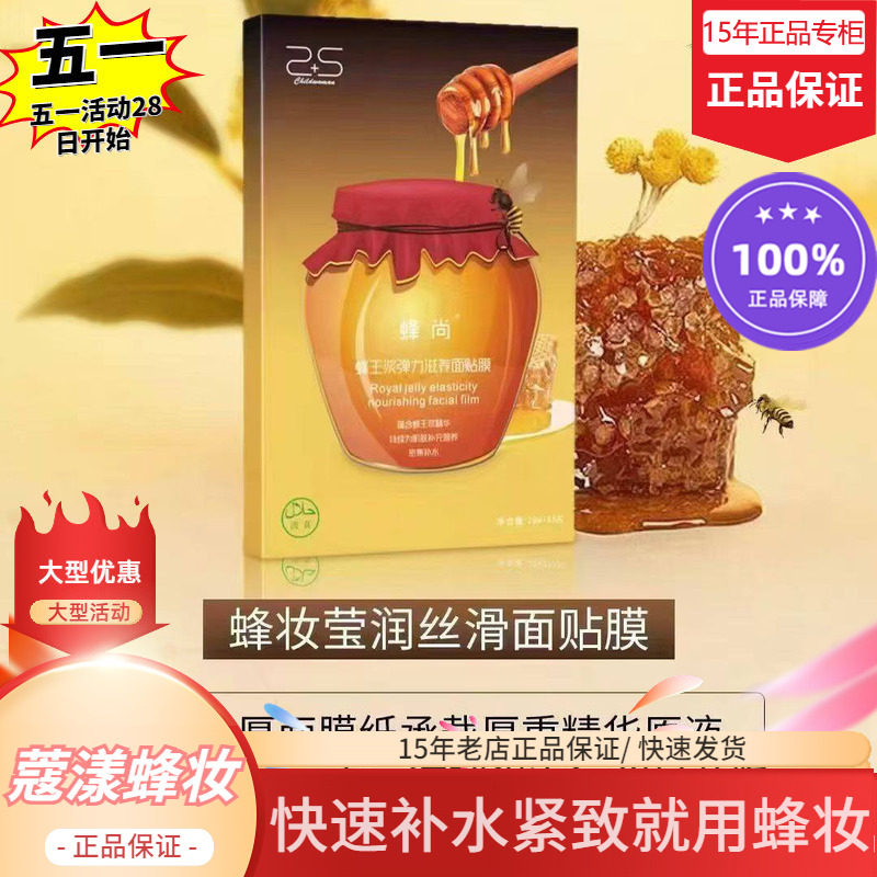 蜂妆莹润丝滑面膜（水解蜂王浆蛋白+蜂胶+蜂蜜【15年老店正品专柜