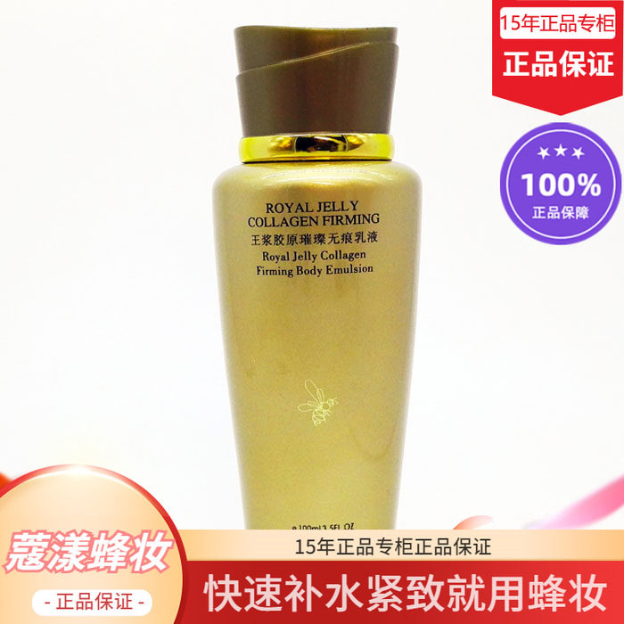 蜂妆蔻漾蜂王浆胶原无痕乳液【15年老店正品专柜】