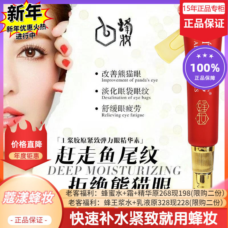 蜂妆蜂王浆胶原无痕眼霜【15年老店正品专柜】,美容护肤/美体/精油,眼霜,淘宝优惠券,粉丝福利购,淘宝优惠卷