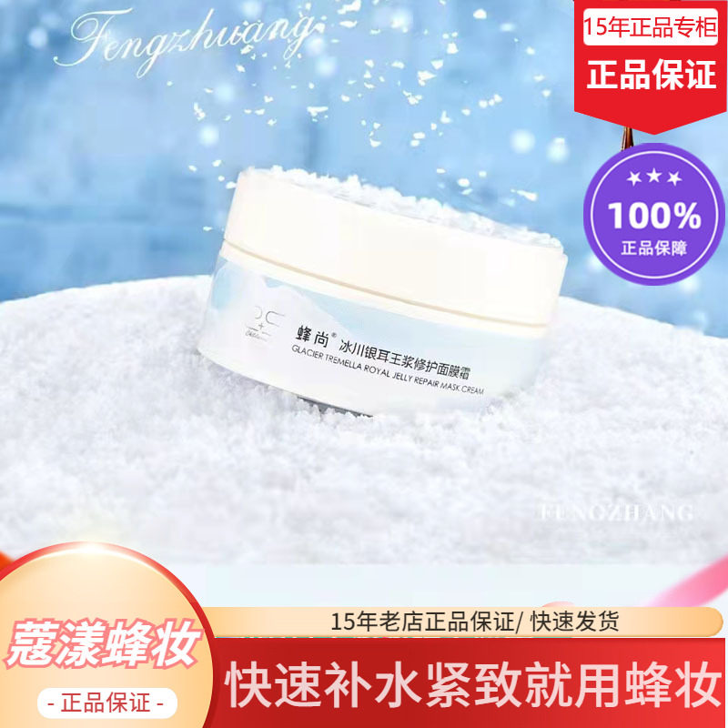 蜂王浆修护面膜霜清爽滋润版晒后修护【正品专柜】