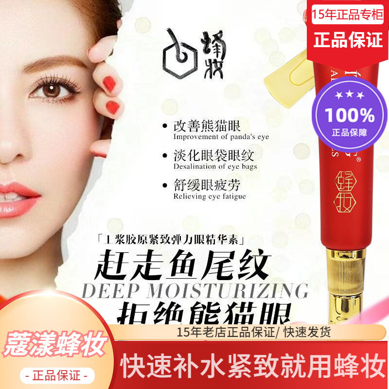蜂妆蜂王浆胶原无痕眼霜【15年老店正品专柜】