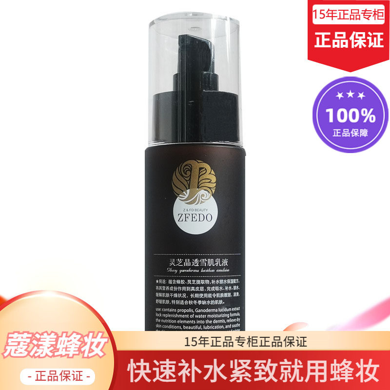 蜂妆蜂胶灵芝雪肌乳液【15年老店正品专柜】
