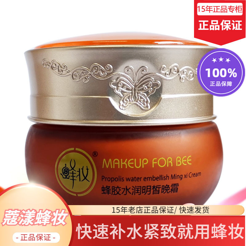 蜂妆蔻漾蜂胶水润晚霜【15年老店正品专柜】
