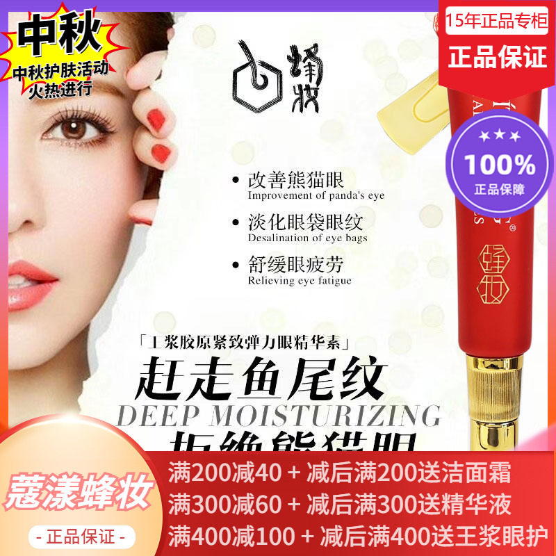 蜂妆蜂王浆胶原无痕眼霜【15年老店正品专柜】