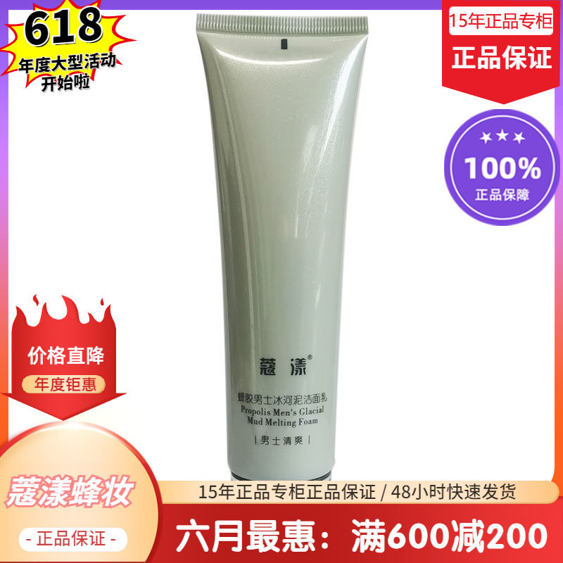 蜂胶男士冰河泥洁面乳(无花盒特价)【15年老店正品专柜】