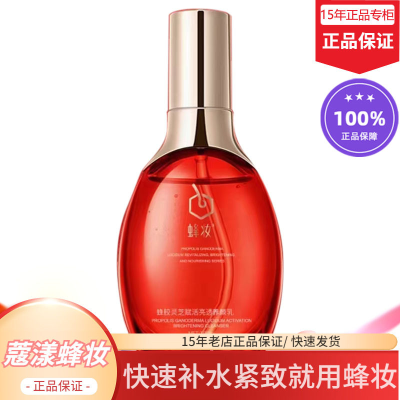 蜂妆蔻漾蜂胶灵芝赋活亮透养颜乳【15年老店正品专柜】