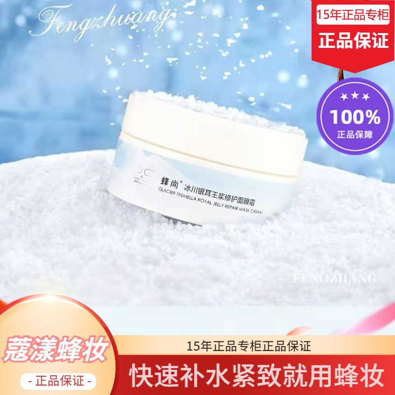 蜂妆蜂王浆修护面膜霜正品专柜【15年老店正品专柜】