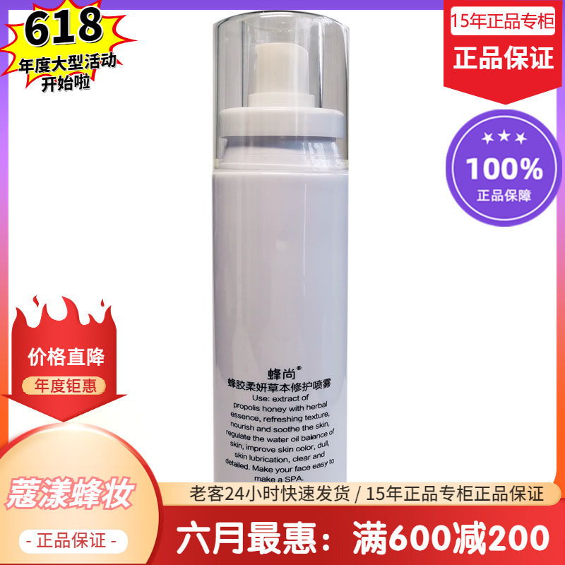 蜂妆蜂胶草本补水喷雾保湿水换季敏感修复【15年老店正品专柜】