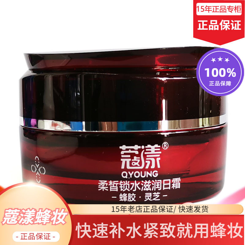 蜂妆蔻漾蜂胶灵芝锁水滋润日霜【15年老店正品专柜】