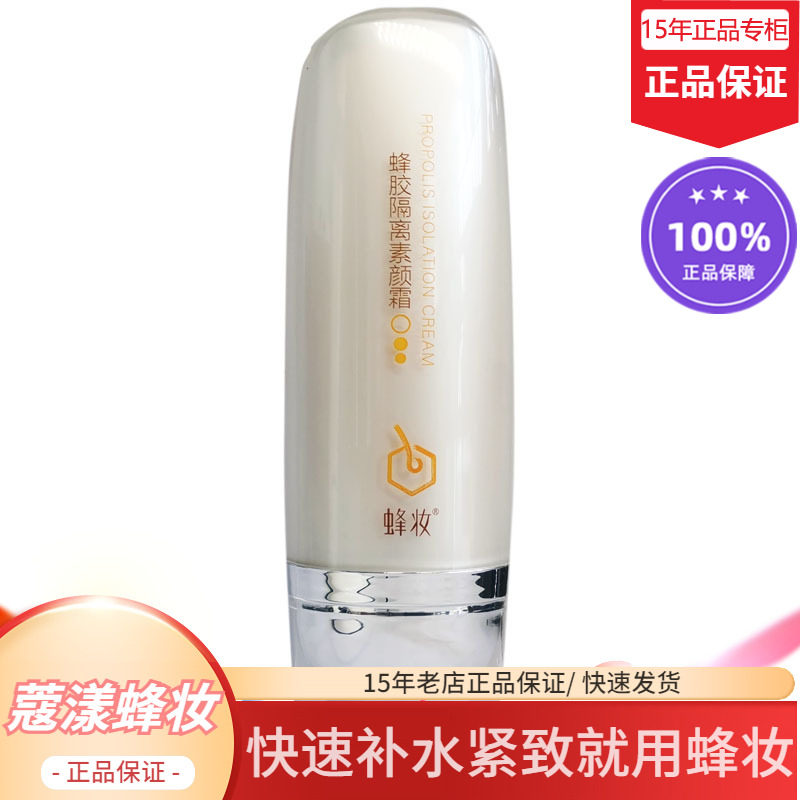 蜂妆蔻漾蜂胶隔离素颜霜【15年老店正品专柜】