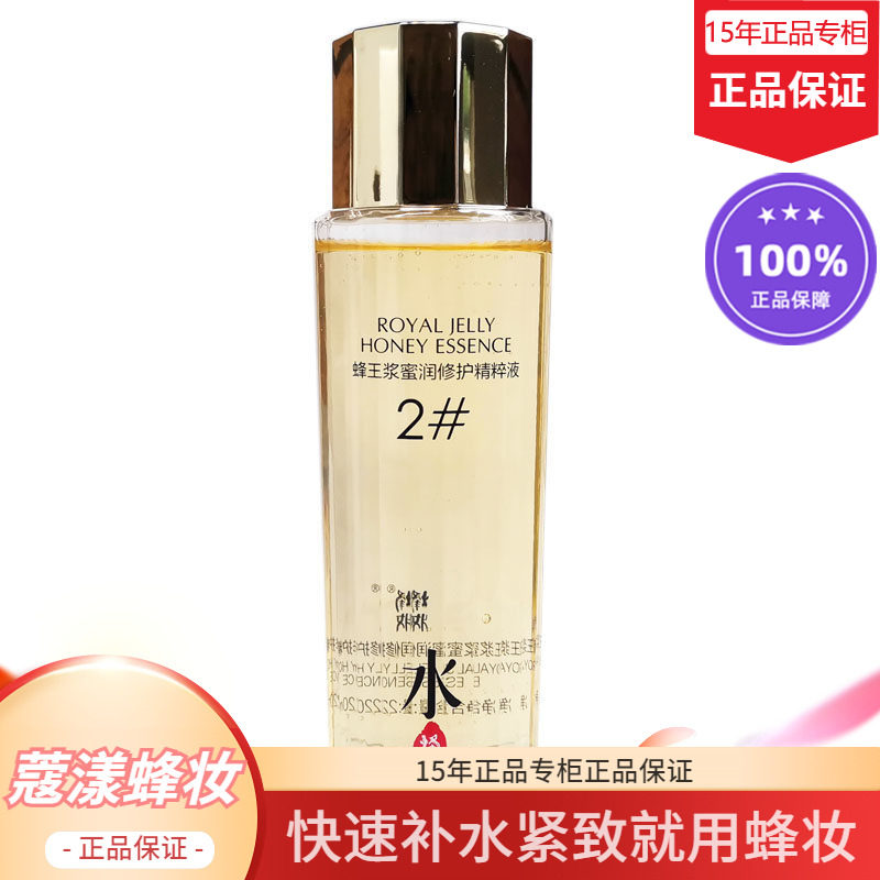 蜂妆蔻漾蜂王浆蜜润修护精粹液精华水【15年老店正品专柜】