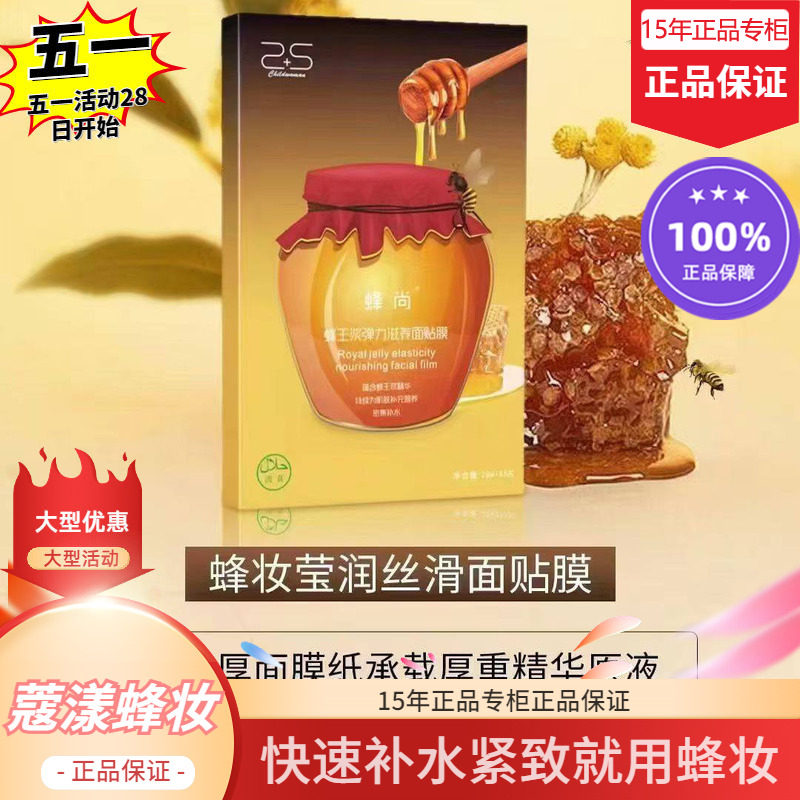 蜂妆莹润丝滑面膜（水解蜂王浆蛋白+蜂胶+蜂蜜【15年老店正品专柜