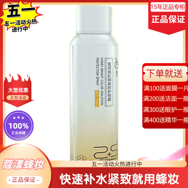 蜂妆隔离防护喷雾乳液隔离阳光紫外线亮肤【15年正品专柜】
