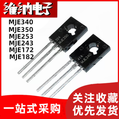全新现货 MJE340 350 253 243 172 182 G 直插 三极管TO-126/225