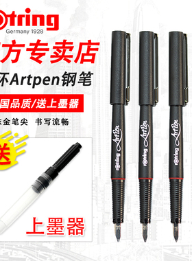 德国Rotring红环ArtPen美工 艺术 钢笔， 速写钢笔 鸭嘴笔 草图笔