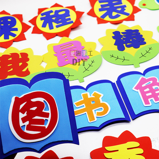 幼儿园立体泡沫标语栏小学教室布置墙贴评比栏班级文化装饰图书角