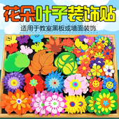 小学黑板报装 饰立体花朵树叶班级文化墙贴纸教室幼儿园主题角材料