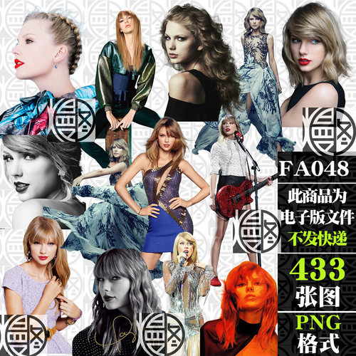 泰勒斯威夫特Taylor Swift霉霉免扣PNG免抠图贴纸手账素材电子版