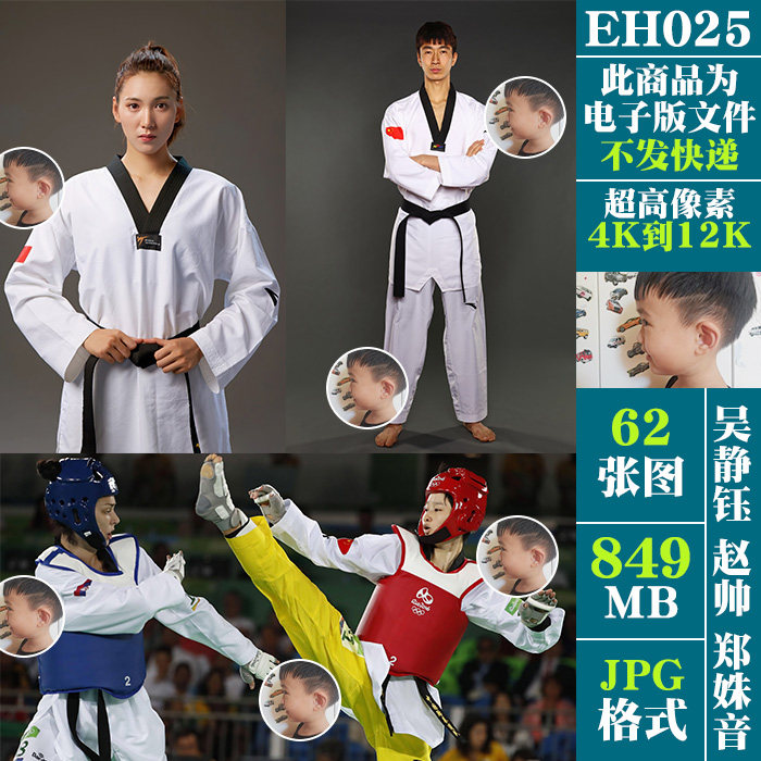 吴静钰赵帅郑姝音跆拳道运动员超高清手机电脑图片壁纸JPG素材,商务/设计服务,设计素材/源文件,淘宝优惠券,粉丝福利购,淘宝优惠卷