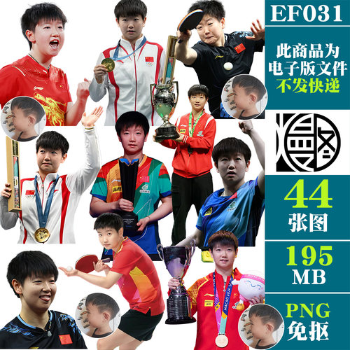孙颖莎乒乓球运动员免扣PNG免抠图片电子手账PS素材电子版
