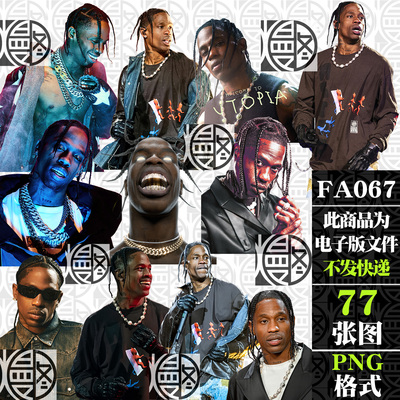 Travis Scott嘻哈说唱高清免扣PNG免抠图贴纸电子手账图案素材