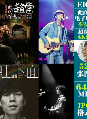 赵雷民谣歌手4K8K高清手机电脑图片壁纸海报JPG素材电子版